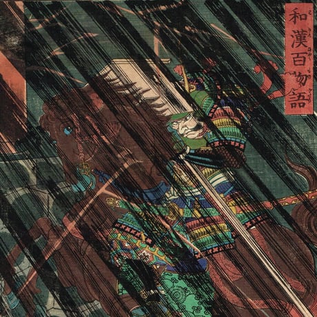 月岡芳年「和漢百物語 渡辺源治綱」慶応元年【浮世絵】
