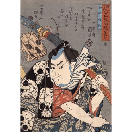 歌川国芳「国芳もやう 正札附現金男 野晒悟助」弘化2年【浮世絵】