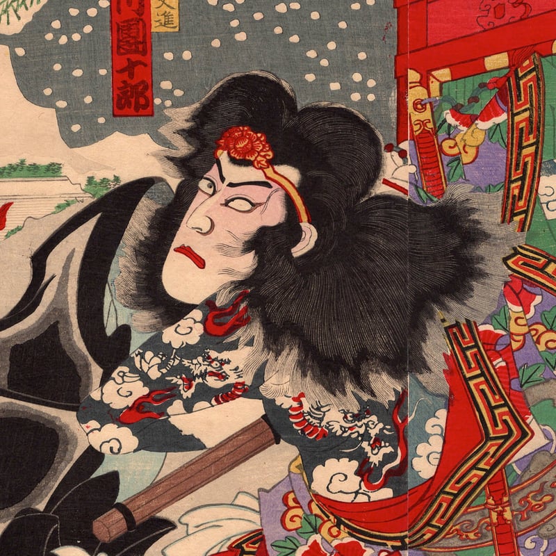 浮世絵　歌舞伎 歌川豊斎「歌舞伎座新狂言 水滸伝雪降の場」明治26年【浮世絵