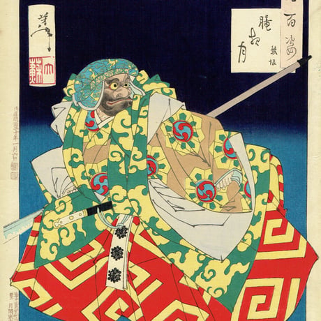 月岡芳年「月百姿 朧月夜 熊坂」明治20年【浮世絵】
