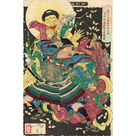月岡芳年「新形三十六怪撰　蒲生貞秀臣土岐元貞甲州猪鼻山魔王投倒図」明治23年【浮世絵】