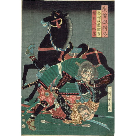 歌川芳員「武勇組討尽 志村政蔵勝豊 根来小水茶」文久2年【浮世絵】