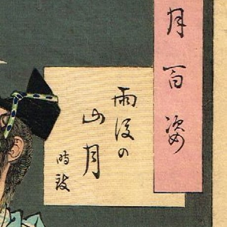 月岡芳年 「月百姿 雨後の山月 時致」明治18年【浮世絵】