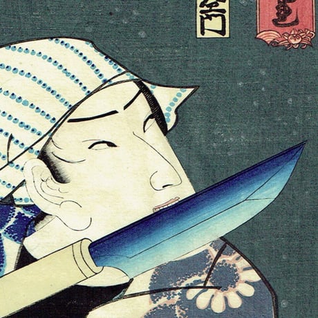 豊原国周「本町河岸のみぞれ 御祭佐七 市村羽左衛門」元治元年（1864）【浮世絵】