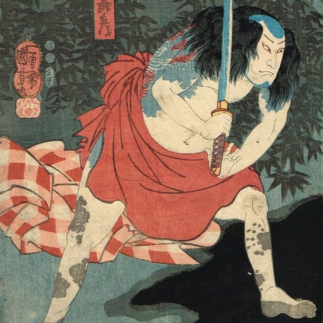 歌川国芳 「団七九郎兵衛 義平次」 喜永元年-5年【浮世絵】