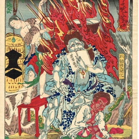 河鍋暁斎 「応需暁斎楽画　第五号　不動明王開化」明治7年【浮世絵】