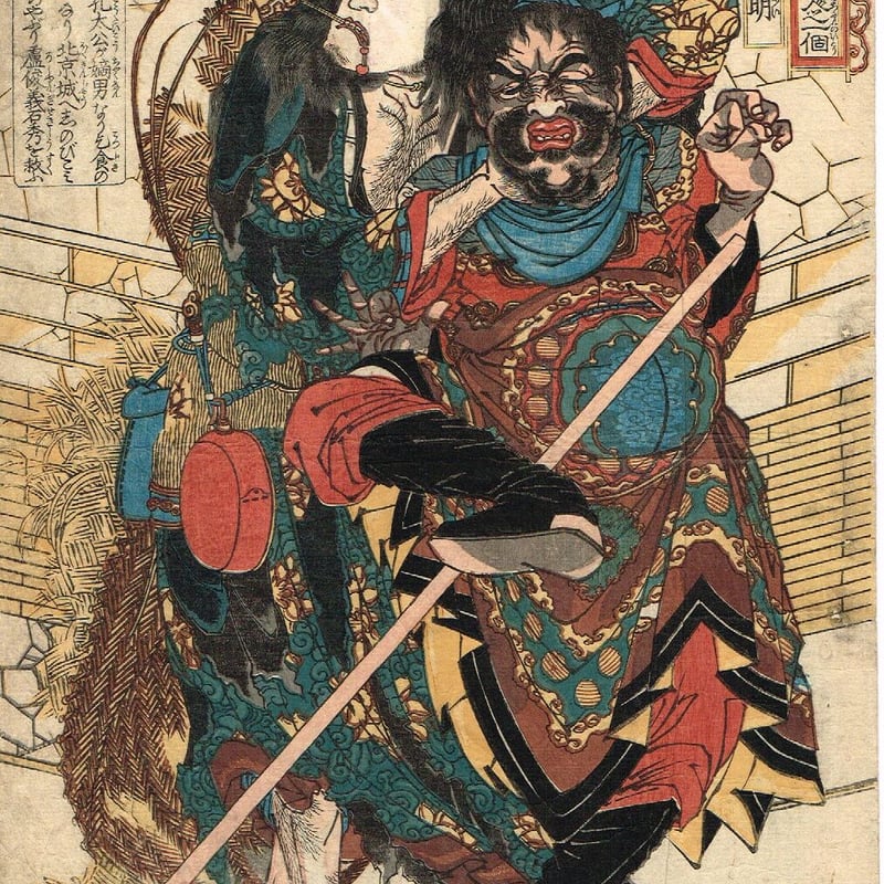 歌川国芳「通俗水滸伝豪傑百八人之一個 毛頭星孔明」文政末頃 歌川国芳「通俗水滸伝豪傑百八人之一個 毛頭星孔明」文政末頃
