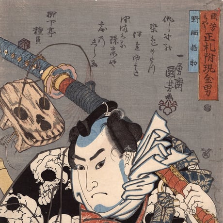 歌川国芳「国芳もやう 正札附現金男 野晒悟助」弘化2年【浮世絵】