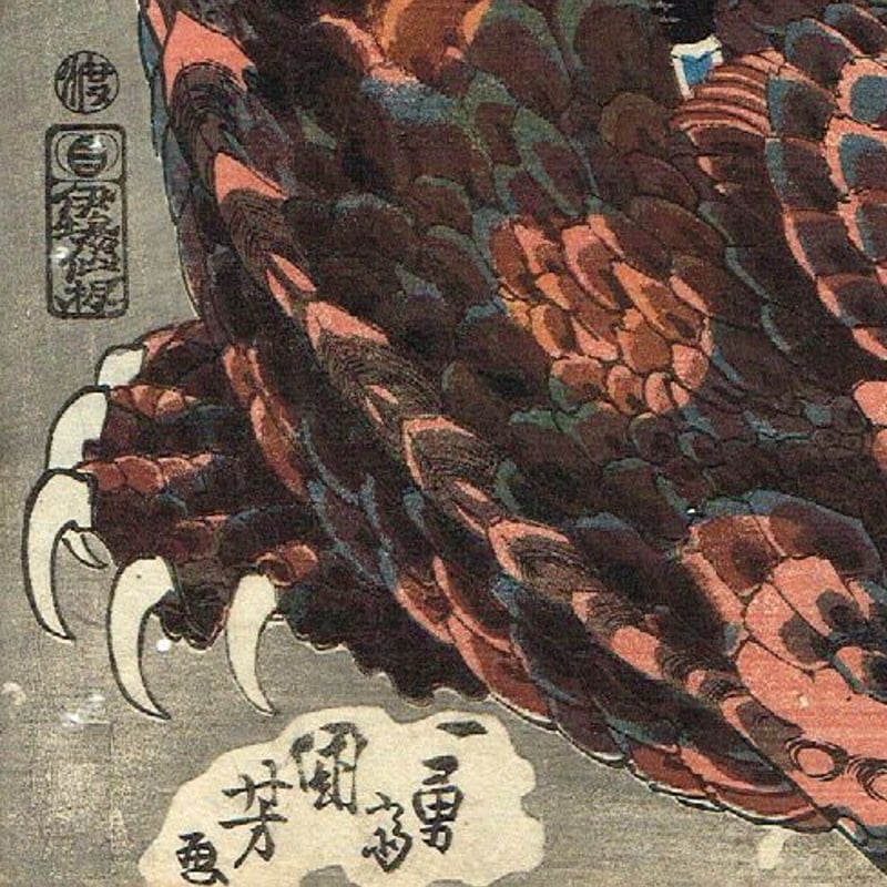 歌川国芳 「本朝水滸伝剛勇八百人一個 宮本無三四」山鮫−宮本 歌川国芳 「本朝水滸伝剛勇八百人一個 宮本無三四」山鮫−宮本