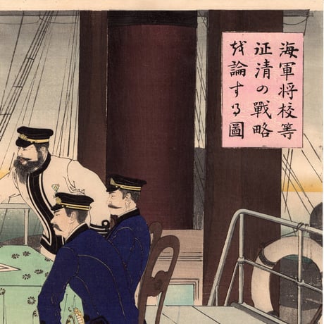 水野年方「海軍将校等征清の戦略討論する図」明治27年（1894）【浮世絵】