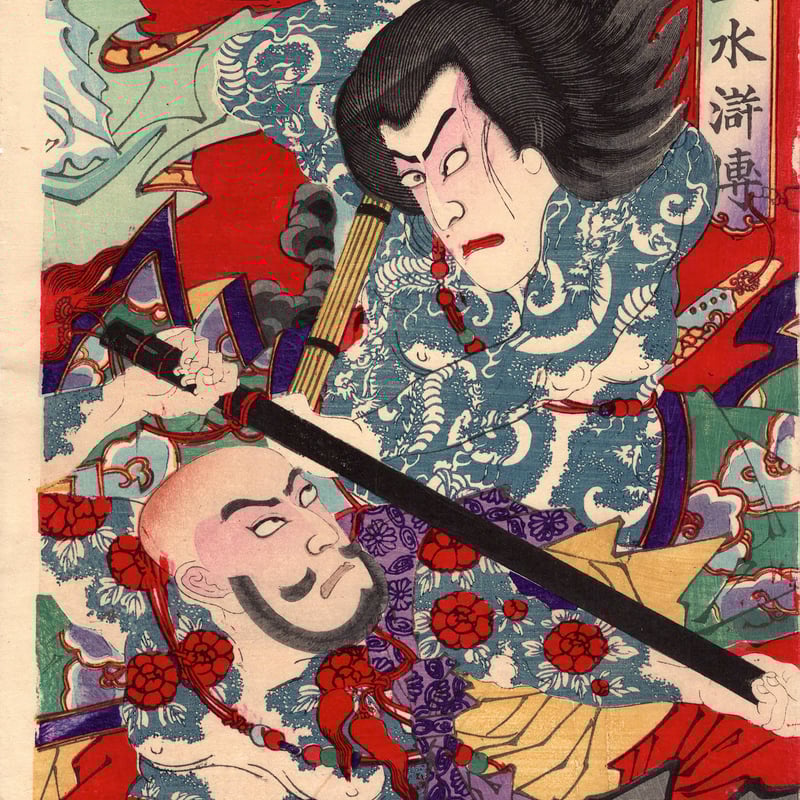 伝統的な浮世絵 約横30cm×縦90cm 小国政「見立水滸伝」明治24年【浮世絵】 | 浮世絵販売・買取