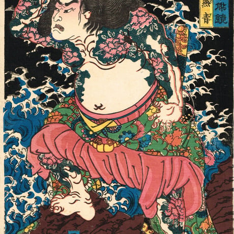 歌川芳晴「水滸伝豪傑鏡 浪子燕青」安政3年【浮世絵】