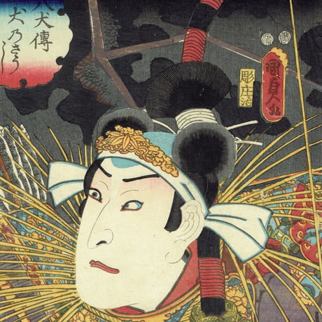 国貞二代 「八犬伝犬の草紙之内　里見義実」嘉永5年（1852）【浮世絵】