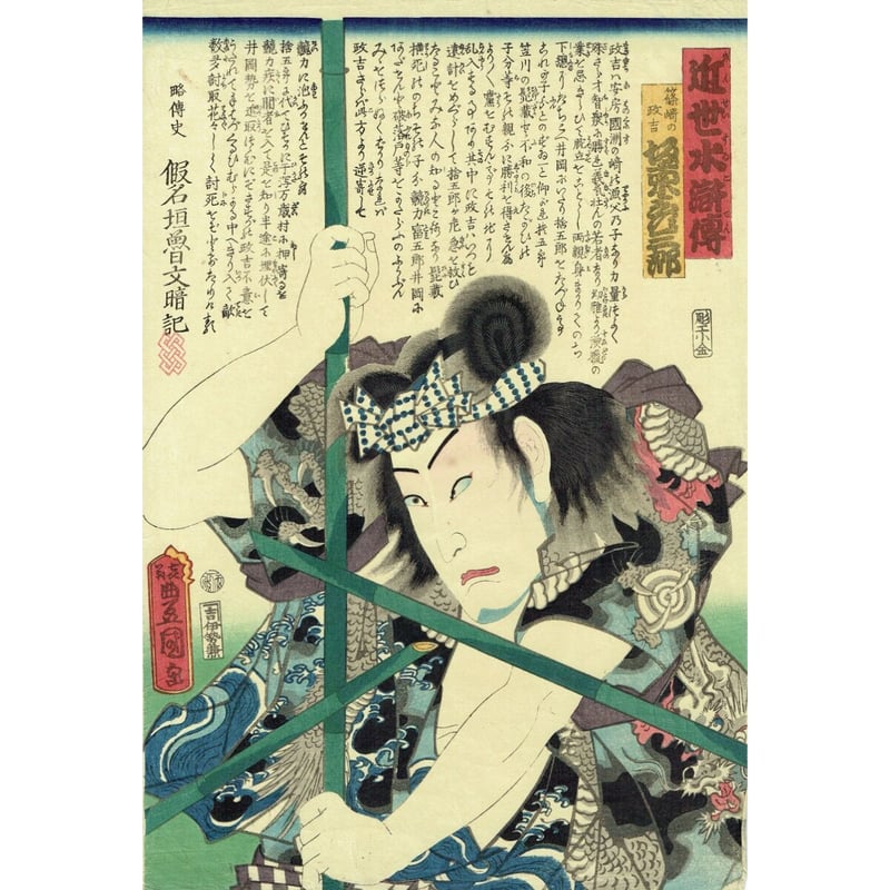 豊国三代「近世水滸伝 篠崎の政吉 坂東彦三郎」文久2年(1862 豊国三代「近世水滸伝 篠崎の政吉 坂東彦三郎」文久2年(1862