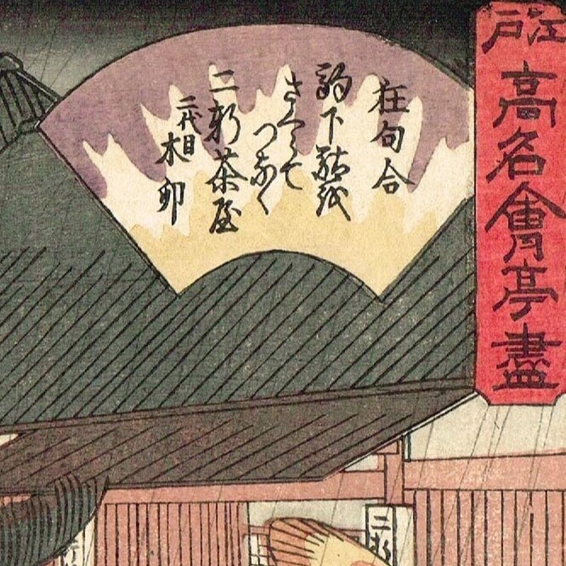 広重初代「江戸高名会亭尽 深川八幡境内」天保10年頃【浮世絵