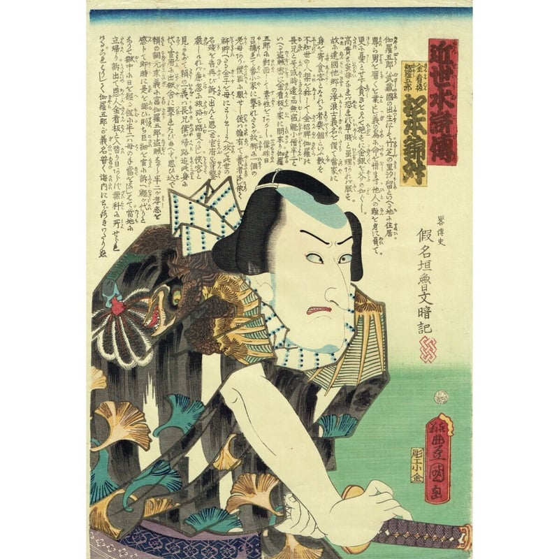 豊国三代「近世水滸伝 金看板伽羅五郎 松本錦升」文久2年(1862 豊国三代「近世水滸伝 金看板伽羅五郎 松本錦升」文久2年(1862