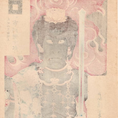 鳥居忠清「歌舞伎十八番不動」明治29年（1829）【浮世絵】