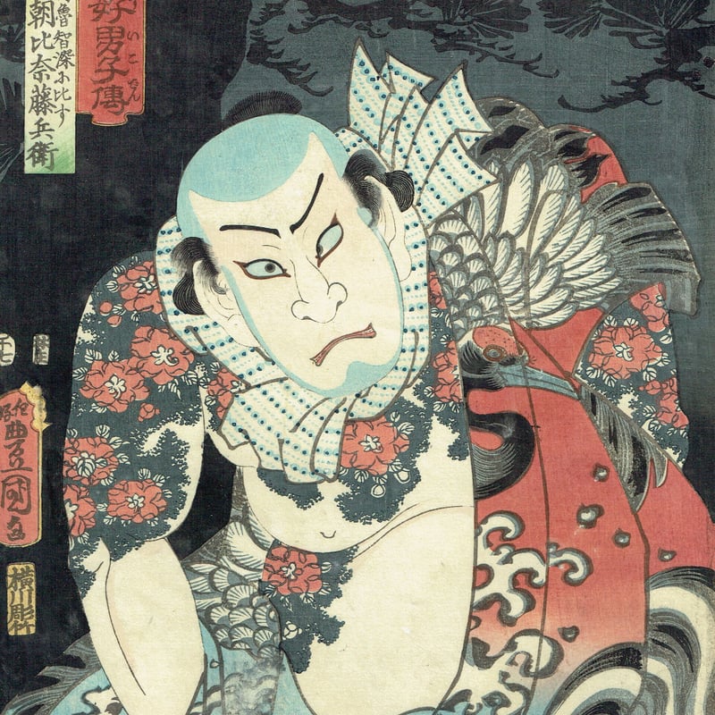 浮世絵版画、當世美人花之賑三枚綴り国輝舎国彦画（歌川国彦)安政2年出版 豊国三代「当世好男子伝 花和尚魯智深に比す朝比奈藤兵衛」安政5年