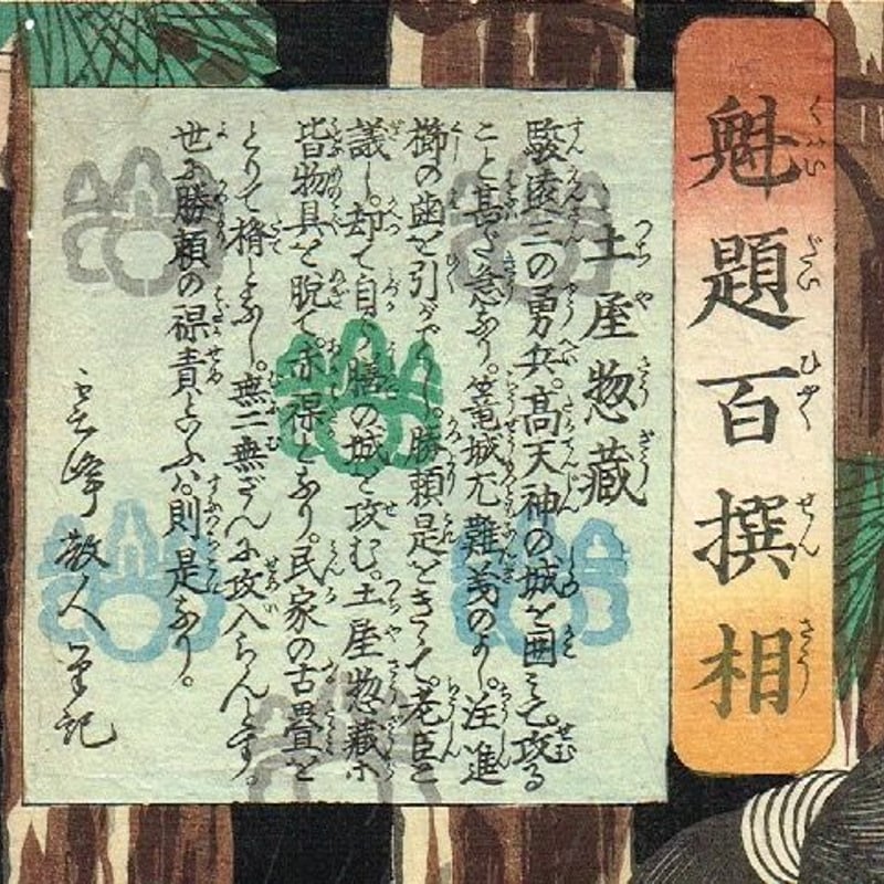 月岡芳年「魁題百撰相 土屋惣蔵」明治1年【浮世絵】 | 浮世絵 月岡芳年「魁題百撰相 土屋惣蔵」明治1年【浮世絵】 | 浮世絵
