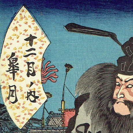 歌川国貞「十二月ノ内 皐月 鍾馗 青鬼」天保11年【浮世絵】