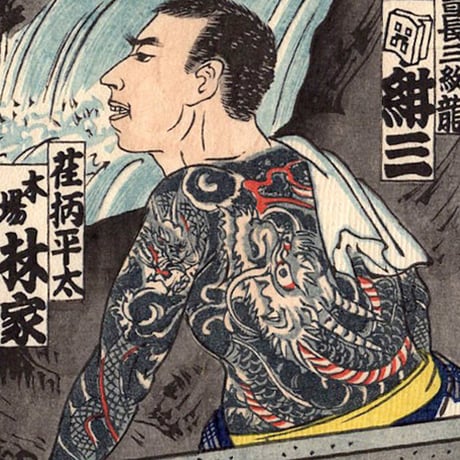 江戸彫勇会　納札「一」大正14年【木版画】