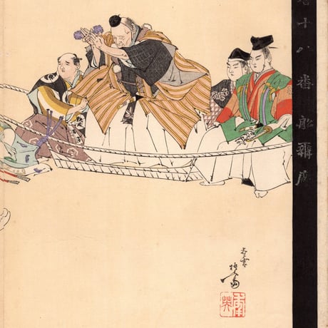 右田年英（悟斎）「名誉十八番　船弁慶」明治31年【浮世絵】