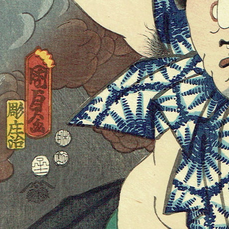 国貞二代「八犬伝犬之草帋廼内　蚊牛和尚」嘉永5年【浮世絵】