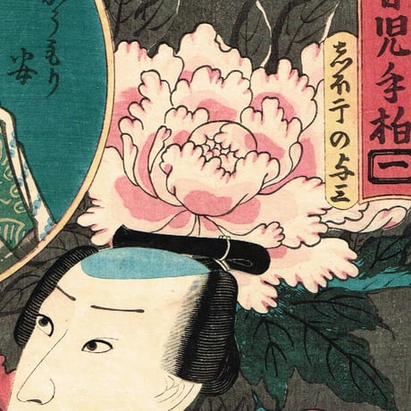 豊国三代「今昔児手柏一　しほ干の与三・かうもり安」安政2年【浮世絵】
