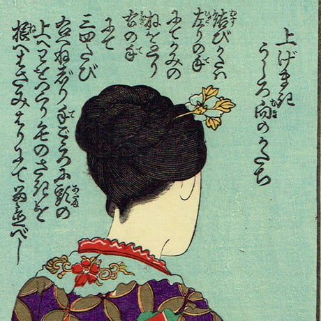 豊原国周「流行束髪くらべ」明治18年【浮世絵】