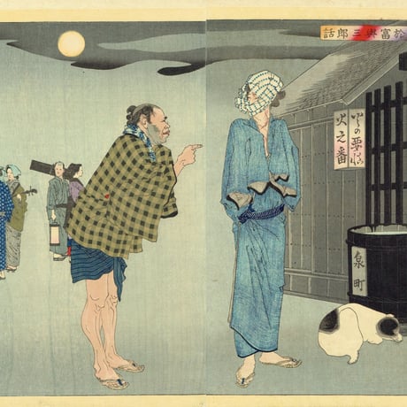 月岡芳年「新撰東錦絵 於富与三郎話」明治3年【浮世絵】