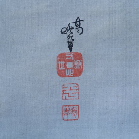 真野暁亭「達磨図」 明治期【掛軸】