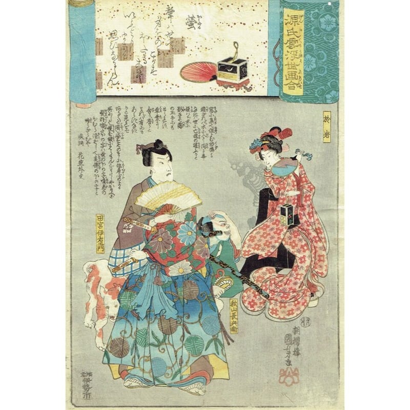 歌川国芳「源氏雲浮世画合 蛍 於岩」弘化2年（1845）【浮世絵】 | 浮世絵販売・買取「竹井...