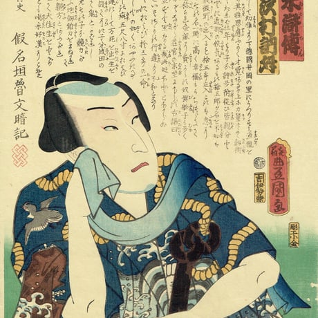 豊国三代「近世水滸伝 井岡の捨五郎 沢村訥升」文久2年（1862）【浮世絵】