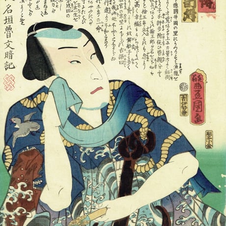 豊国三代「近世水滸伝 井岡の捨五郎」文久2年（1862）【浮世絵】