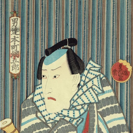 豊国三代 「男達 本町 綱五郎」弘化1年(1844)【浮世絵】