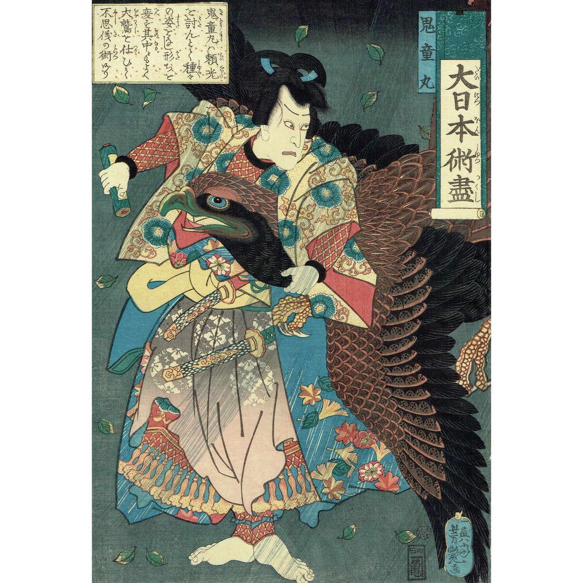 歌川芳艶 「大日本術盡 鬼童丸」 文久1年(1861)【浮世絵】 | 浮世絵販売・買取「竹井事...