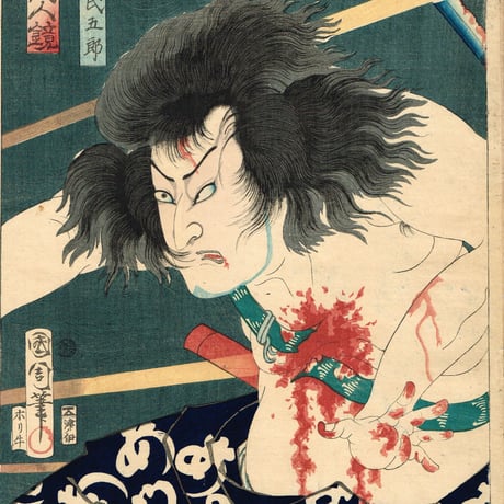 豊原国周「善悪鬼人鏡　神力民五郎」明治１年【浮世絵】