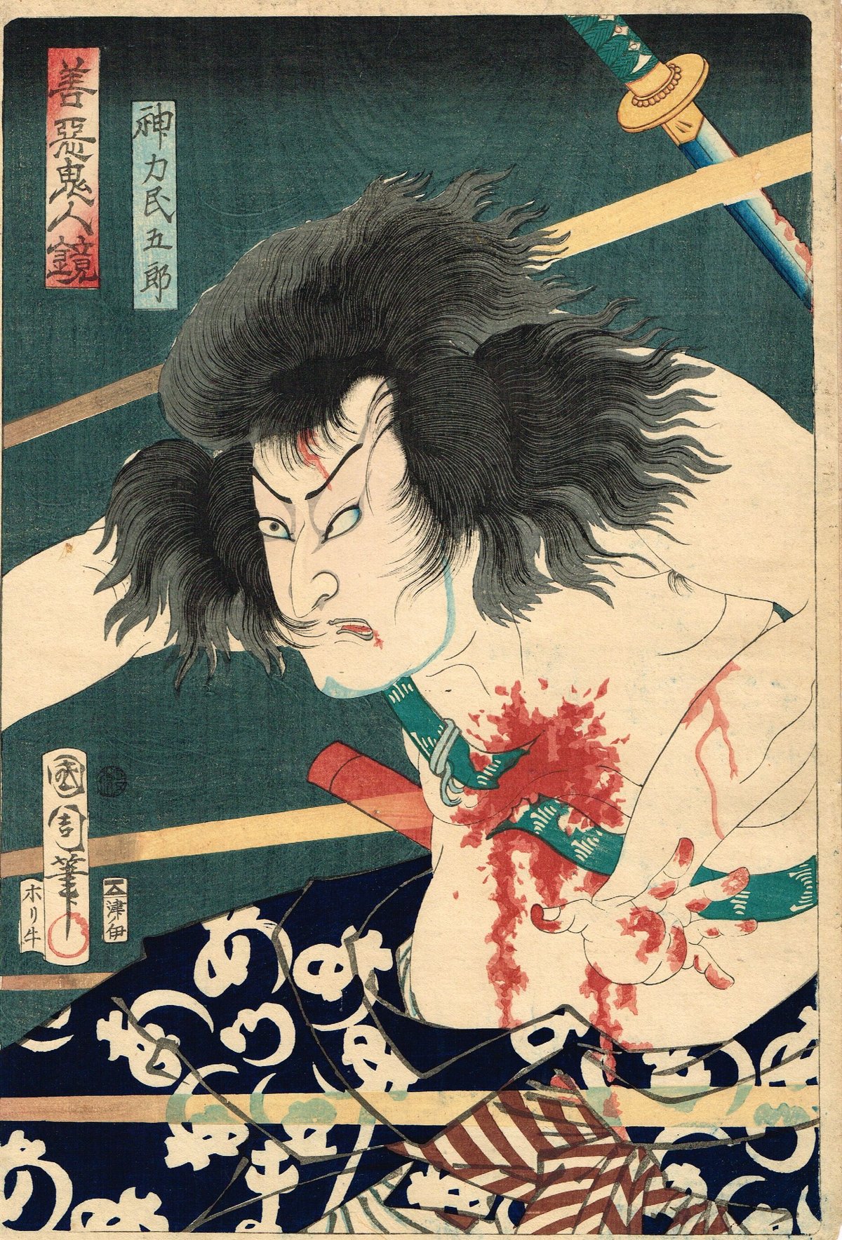 浮世絵、善悪鬼人鏡、豊原国周画 豊原国周による浮世絵「「善悪鬼人鏡」「朝日奈藤兵衛」」