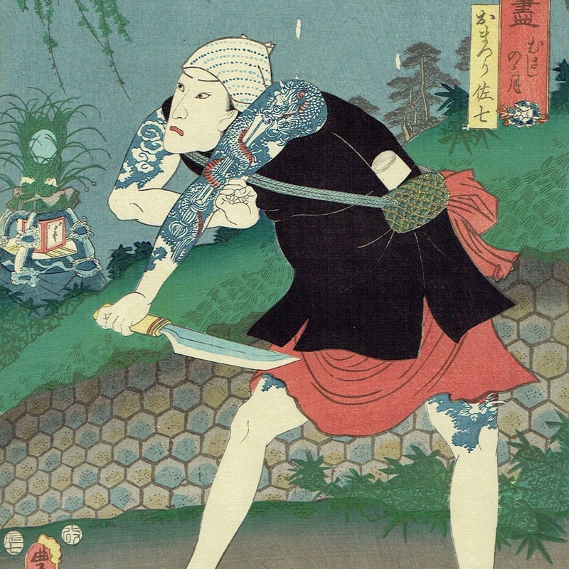 豊国三代「見立月尽 むさしのの月 おまつり佐七」安政3年(1856