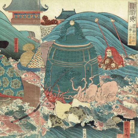 歌川国芳「龍宮城 田原藤太秀郷に三種の土産を贈」安政5年【浮世絵】