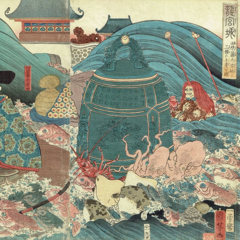 歌川国芳「龍宮城 田原藤太秀郷に三種の土産を贈」安政5年【浮世絵