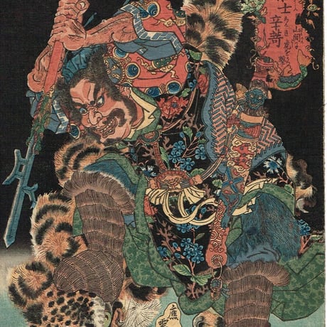歌川国貞 「漢楚軍談 壮士辛奇山間に虎を撃つ」文政頃【浮世絵】