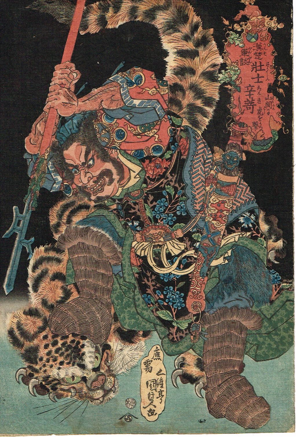 歌川国貞 「漢楚軍談 壮士辛奇山間に虎を撃つ」文政頃【浮世絵 歌川国貞 「漢楚軍談 壮士辛奇山間に虎を撃つ」文政頃【浮世絵