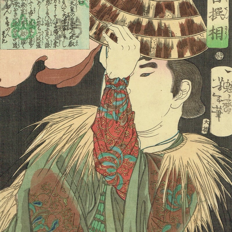 月岡芳年「魁題百撰相 大塔宮」明治元年【浮世絵】 | 浮世絵販売