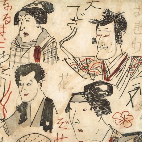 歌川国芳「荷宝蔵壁のむだ書」弘化4年【浮世絵】