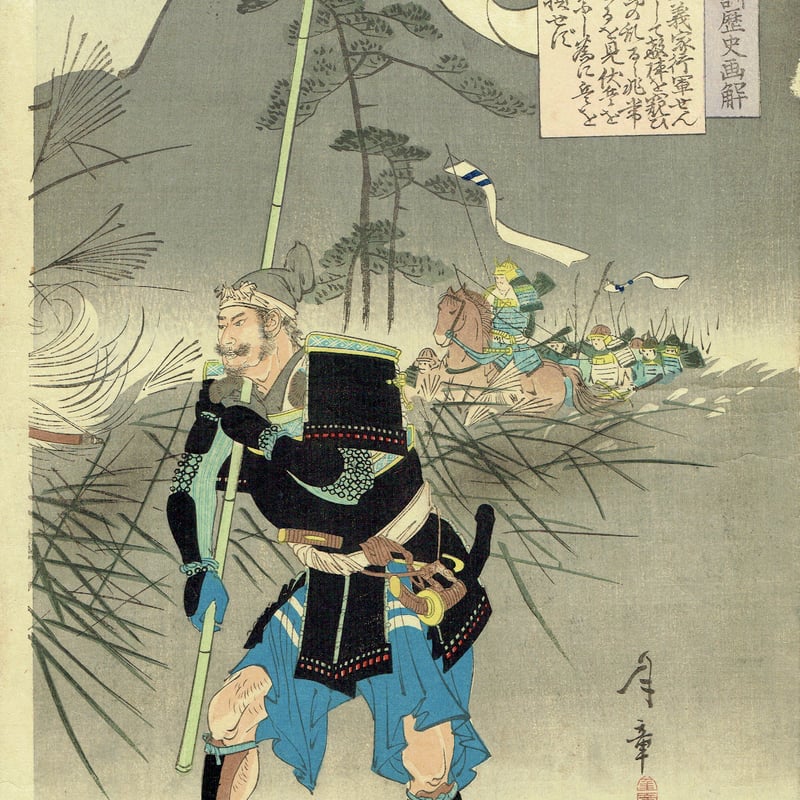 中澤年章「教訓歴史画解 源義家行軍せん」明治30年(1897 中澤年章「教訓歴史画解 源義家行軍せん」明治30年(1897