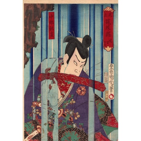 豊原国周「見立筑波ノ滝 風間八郎 中村翫雀」明治8年(1875)【浮世絵】