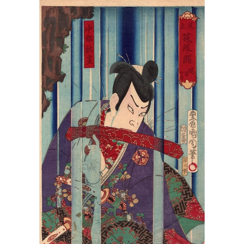 豊原国周「見立筑波ノ滝 風間八郎 中村翫雀」明治8年(1875 豊原国周「見立筑波ノ滝 風間八郎 中村翫雀」明治8年(1875