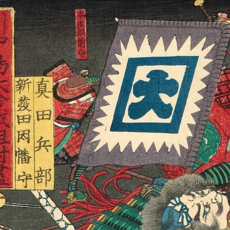 歌川芳艶「川中島大合戦組討尽 真田兵部 新発田因幡守」安政4年【浮世絵】