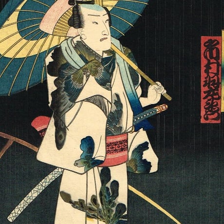 豊国三代 「曙の山・花橘の竹七・荒礒の香次」江戸時代【浮世絵】